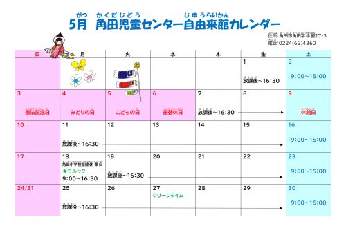 5月自由来館カレンダー