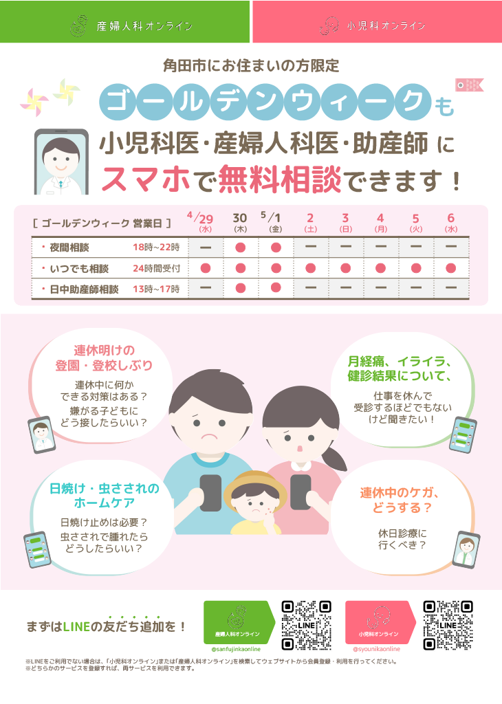 ゴールデンウィーク中の小児科・産婦人科オンライン相談について