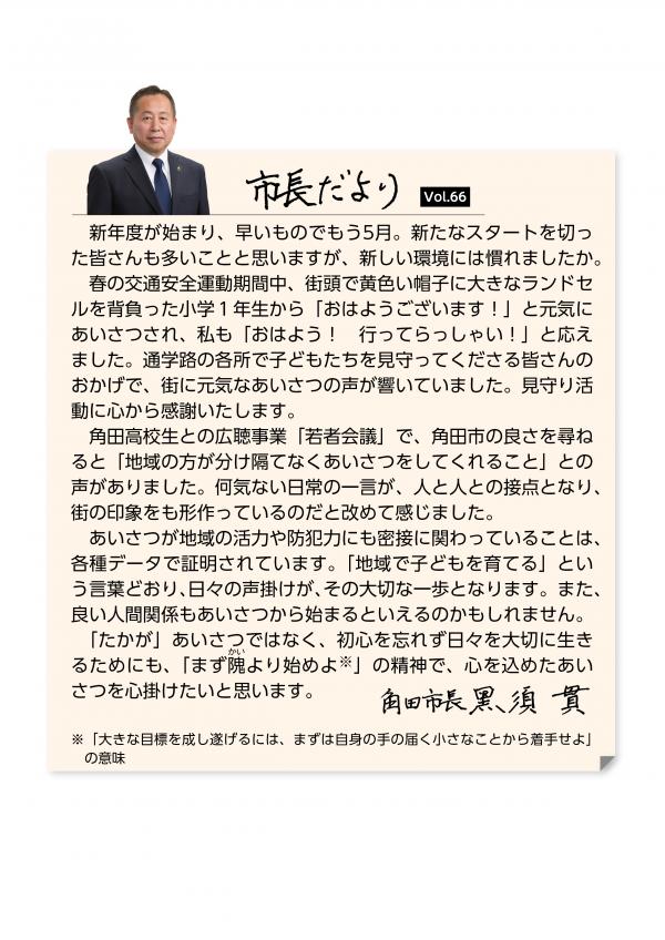 市長だより（広報かくだ5月号掲載）