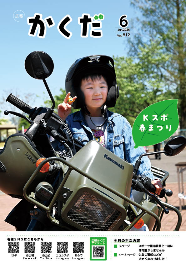 広報かくだ6月号