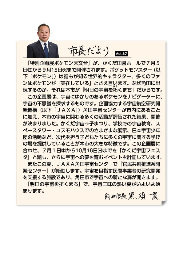 市長だより（広報かくだ6月号掲載）