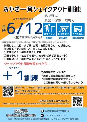 みやぎ一斉シェイクアウト訓練のチラシ