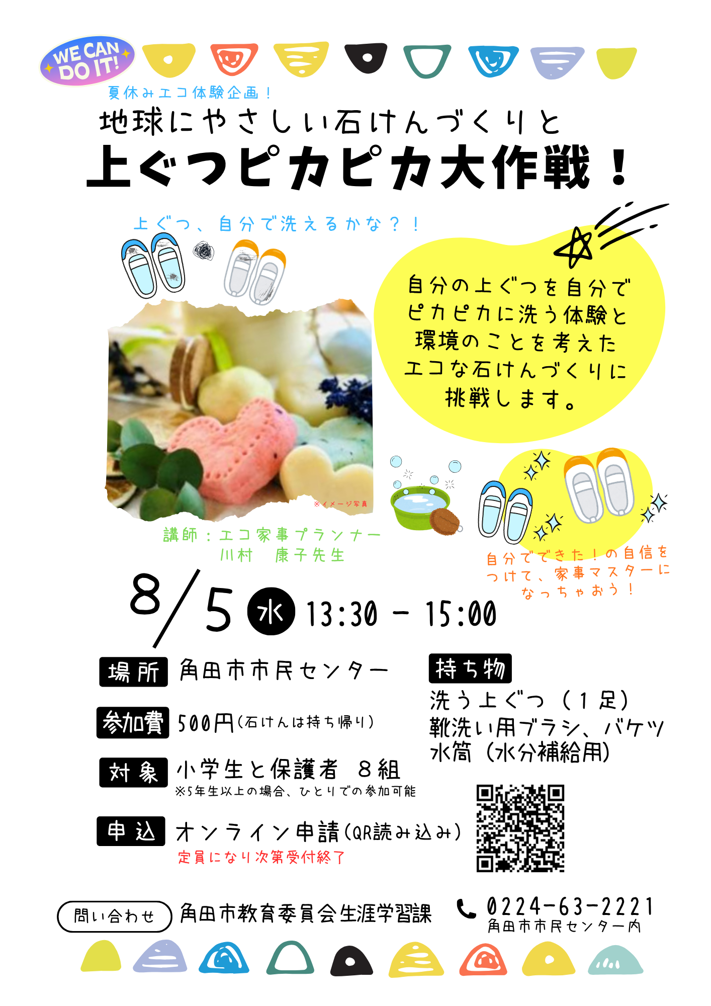 地球にやさしい石けんづくりと上ぐつピカピカ大作戦!