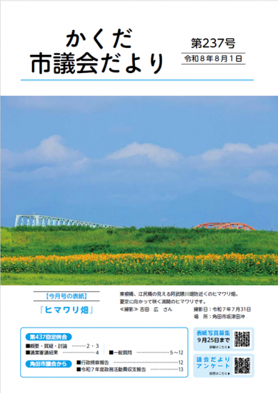 かくだ市議会だより第237号 表紙