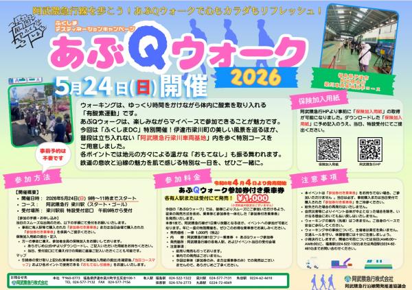 あぶQウォーク2026　【伊達市・車両基地見学コース】