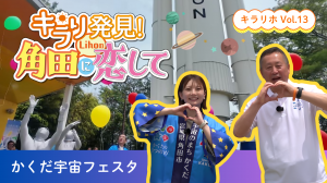 【角田市PR動画】キラリ★発見!Lihoの角田に恋して💛 キラリホVol.13~かくだ宇宙フェスタ~