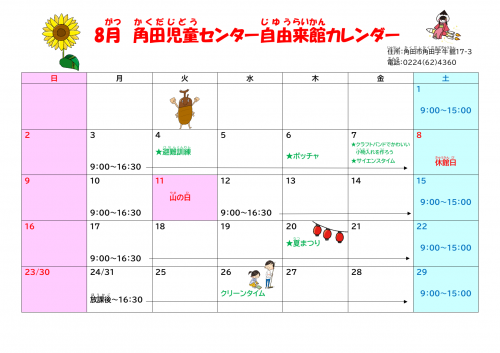 自由来館8月カレンダー