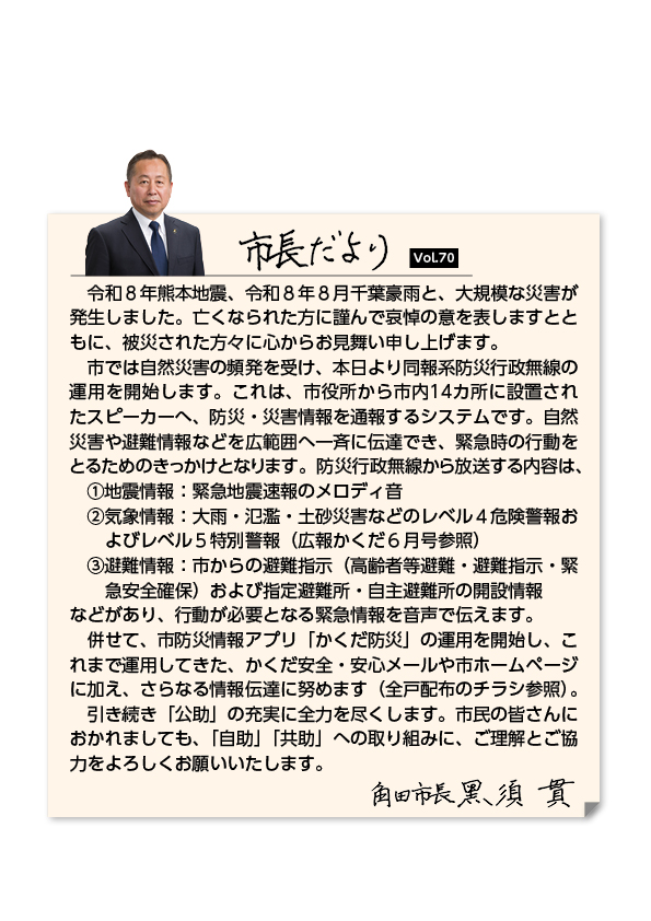 市長だより（広報かくだ9月号掲載）