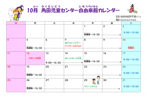 自由来館10月号カレンダー