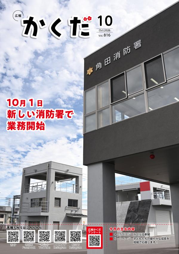 広報かくだ10月号