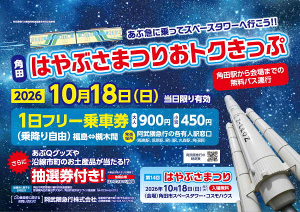 はやぶさまつりおトクきっぷポスター