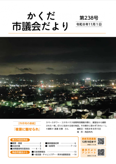 かくだ市議会だより第238号 表紙