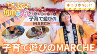 【角田市PR動画】キラリ★発見！Lihoの角田に恋して💛　キラリホVol.11～子育て遊びのMARCHE～