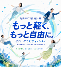 角田市DX推進計画2