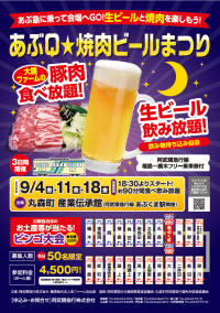 【あぶQ★焼肉ビールまつりが開催されます！