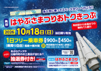 はやぶさまつりおトクきっぷポスター