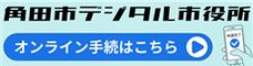 かくだデジタル市役所