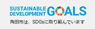 角田市は、SDGsに取り組んでいます