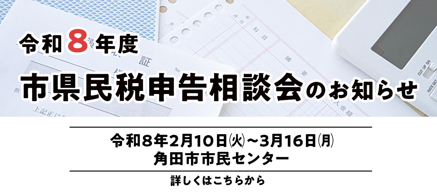 (トップ)市民税・県民税申告相談