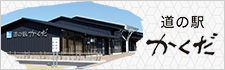 事業PRバナー3:道の駅かくだ