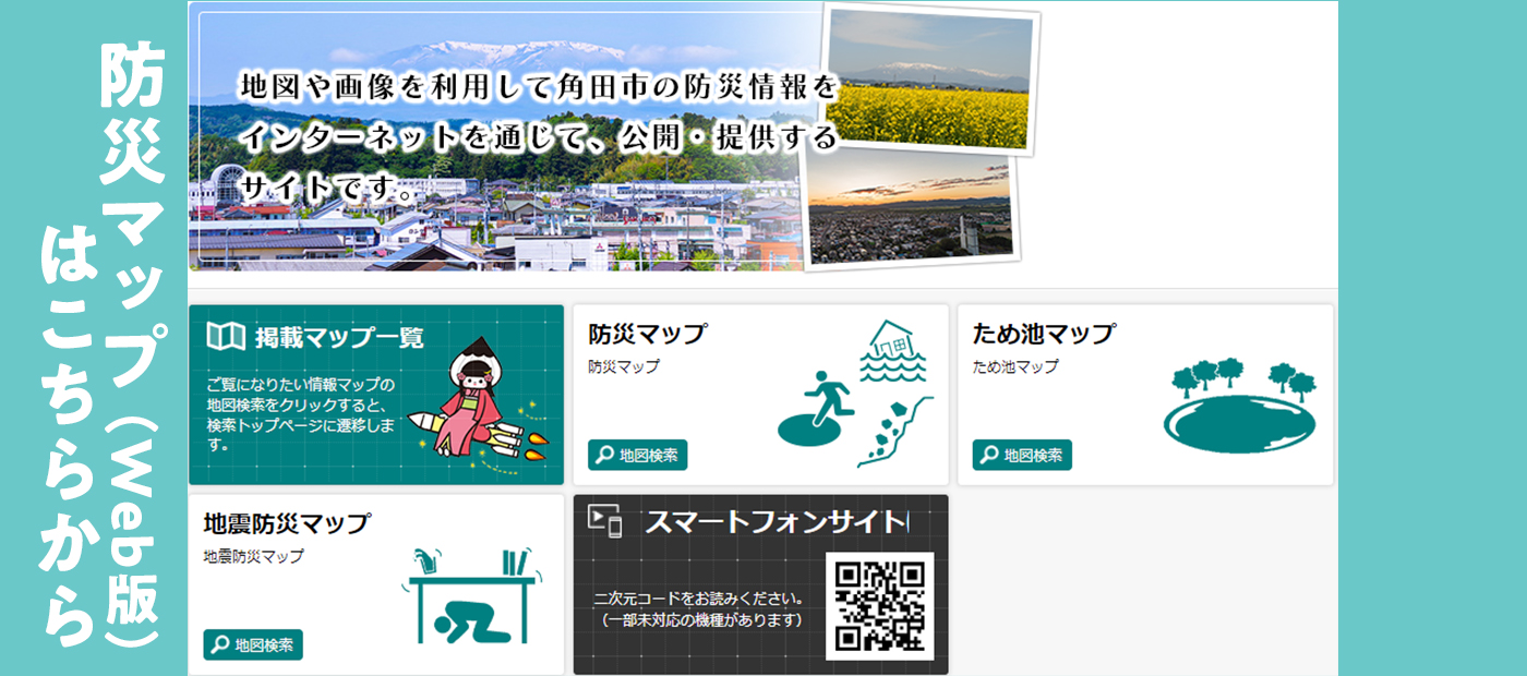 トップ スライドショー(防災マップウェブ版)