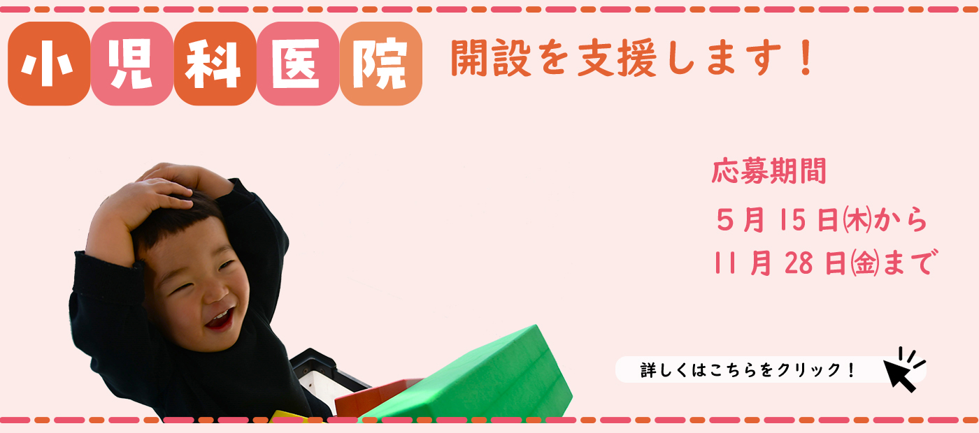 小児科医院開設支援
